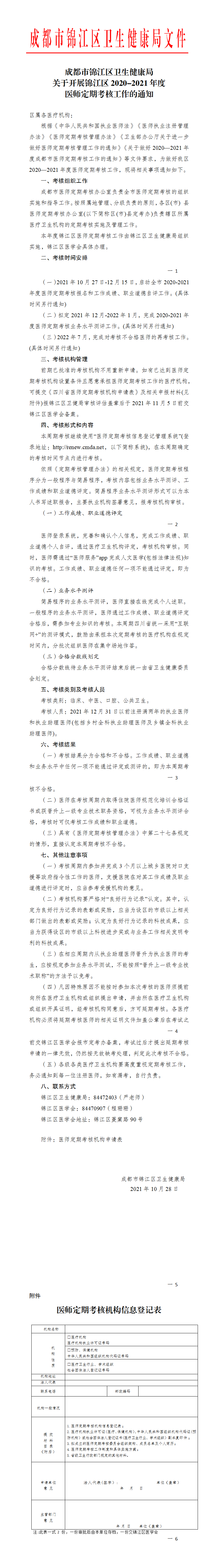 关于开展锦江区2020-2021年度医师定考工作通知_01.png